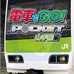 电车GO！山手线篇（日版）