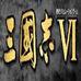 三国志6（日版）