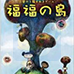 福福之岛（日版）