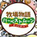 牧场物语 男孩与女孩（日版）