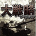 大战略 携带版（日版）