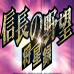 信长之野望 将星录（日版）