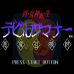 真·女神转生 恶魔召唤师（日版）