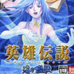 英雄传说 海之槛歌（日版）