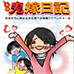 实录鬼嫁日记 （日版）