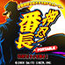 大都技研公式柏青哥模拟器 押忍番长 Portable（日版）