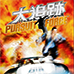 PURSUIT FORCE 大追迹（日版）