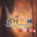 流行之神 警视厅怪异事件文件（日版）