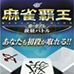 麻将霸王携带版 段级战 (日版)