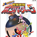 炸弹人 爆风战队炸弹人（日版）