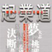 商业体验系列 起业道（日版）