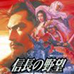 信长的野望 烈风传（日版）