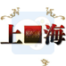 上海(日版)