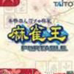 麻将霸王携带版 雀庄对战(日版)