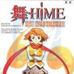 舞-HiME 鲜烈! 真 风华学园激斗史!! (日版)