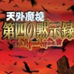 天外魔境 第4默示录（日版）