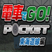 电车GO!东海道篇（日版）