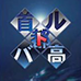 首都高赛车 地带控制（欧版）