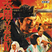 太阁立志传4（日版）