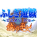 不可思议的游戏 玄武开传 外传 镜之巫女（日版）
