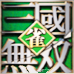 雀 三国无双（日版）