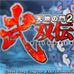 天地之门2 武双传（日版）