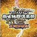 麻将格斗俱乐部全国对战版（日版）