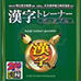 汉字锻炼携带版（日版）