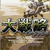 大战略2（日版）