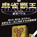 麻将霸王携带版—雀庄对战（日版）