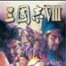 三国志8（日版）