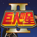拉霸巨人之星2（日版）