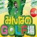 大众高尔夫球场Vol.4 Disc 1（日版）