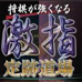 最强将棋 激指·定迹道场（日版）