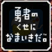 勇者别嚣张（日版）