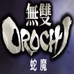 无双大蛇（中文版）