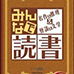 大家一起读书 名作&推理&怪谈&文学（日版）