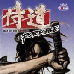 侍道 携带版（日版）