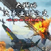大战略 大东亚兴亡史 虎·虎·虎 奇袭成功（日版）
