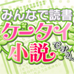 大家一起读书 手机小说篇（日版）