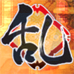 战国绘札游戏 不如归 乱（日版）