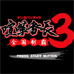 喧哗番长3 全国制霸（日版）