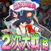 萌萌2次大战（略）（日版）