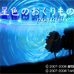 星色赠礼 携带版（日版）