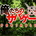 我们的野战队 携带版（日版）