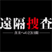远隔搜查 真相的23天(日版）