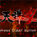 天诛4（日版）
