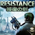 抵抗 惩罚（日版）