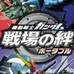 机动战士高达 战场之绊 携带版（日版）