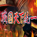 战国天下统一（日版）